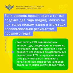 Результаты ЕГЭ действительны четыре года, следующие за годом их получения.