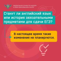 Английский язык, история не планируются стать обязательными предметами.