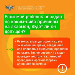 Если ребенок опоздал на экзамен, то он будет допущен на экзамен, но время продлено не будет.