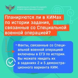 Факты, связанные со Специальной Военной Операцией включены в ЕГЭ по истории.
