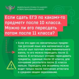 Если сдать ЕГЭ по какому-то предмету после 10 класса. Можно ли его пересдать после 11 класса?
Если это один из обязательных предметов (русский язык или математика) и результат был получен ниже минимального балла, то его можно пересдать после 11 класса. В остальных случаях пересдавать предметы, сданные после 10 класса, для улучшения результата после 11 класса нельзя.